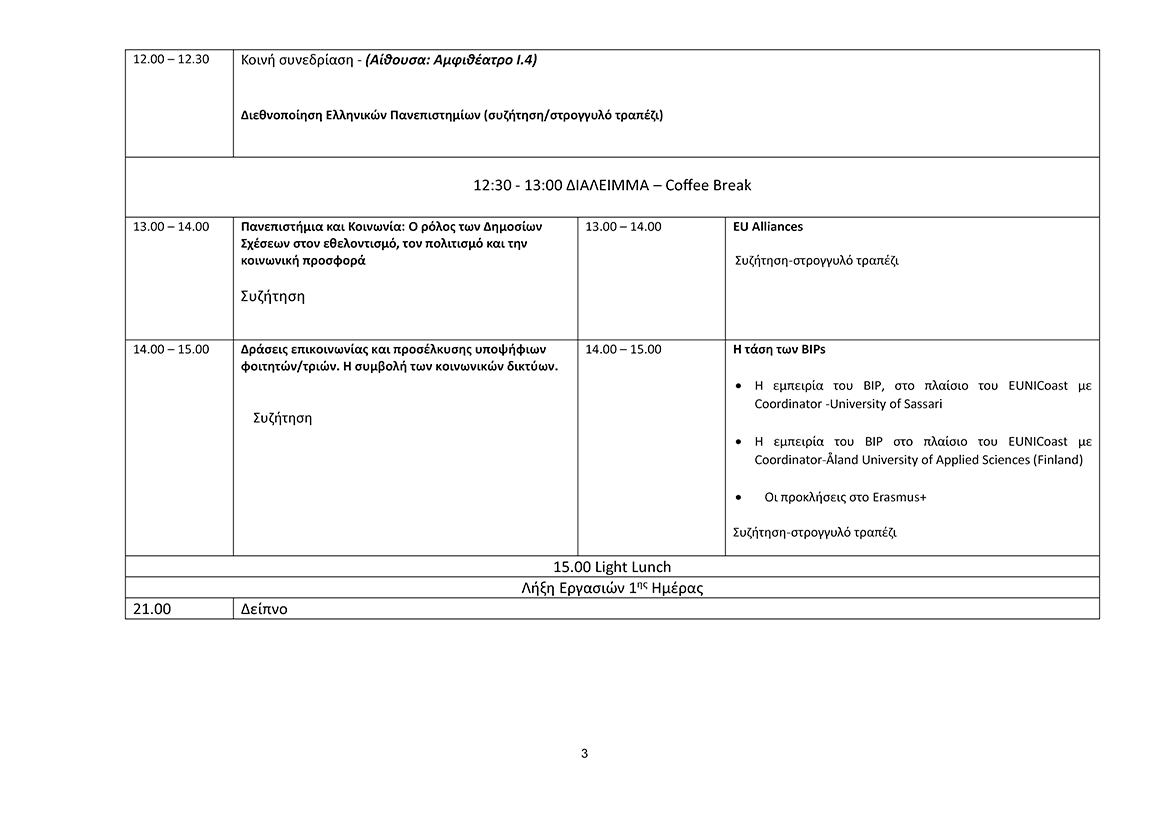 07-05-2026_26η_Διημερίδα_draft_program_ΧΩΡΙΣ_ΟΜΙΛΗΤΕΣ_Page_3.gif