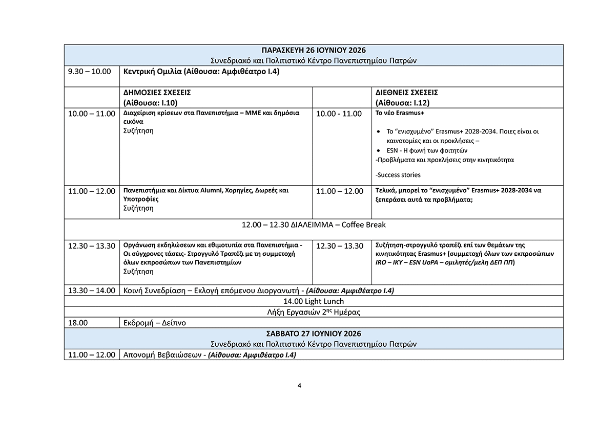 07-05-2026_26η_Διημερίδα_draft_program_ΧΩΡΙΣ_ΟΜΙΛΗΤΕΣ_Page_4.gif