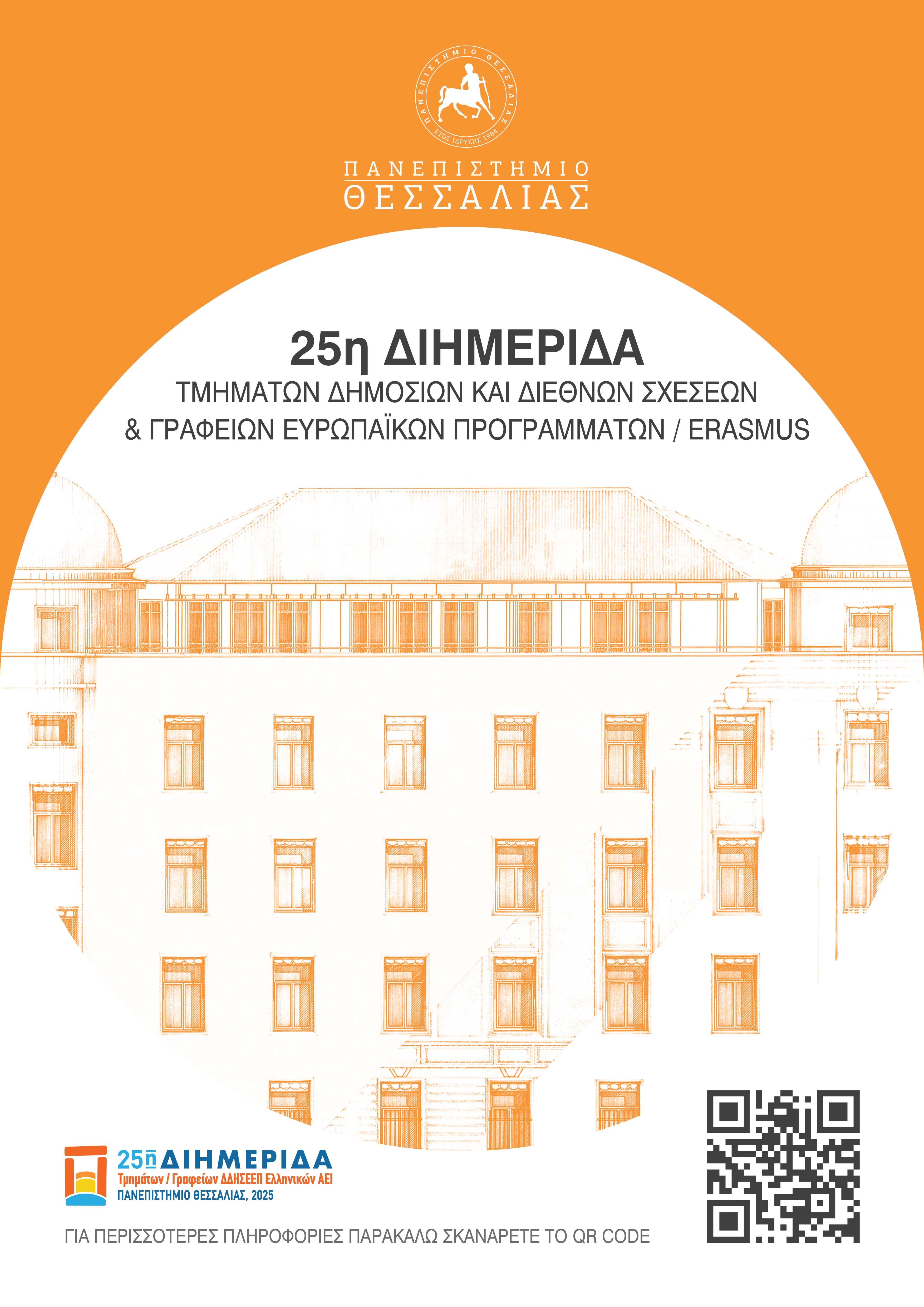 ΠΘ 25Η ΗΜΕΡΙΔΑ